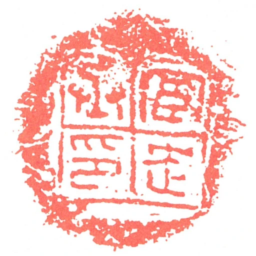 宦走丞印