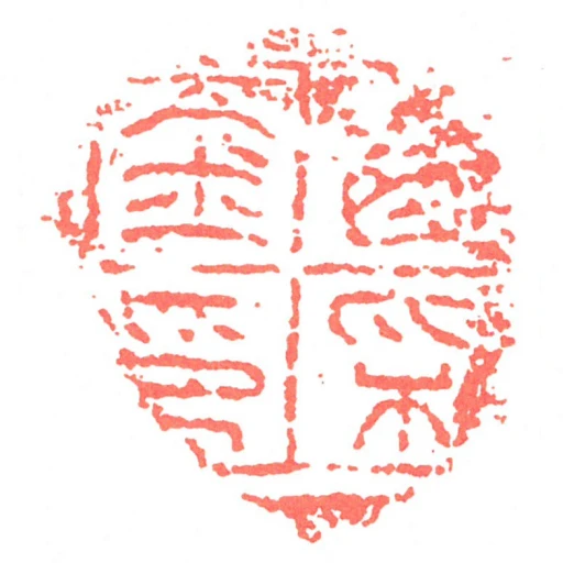 㢴採金印