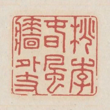 桃李春風牆外支