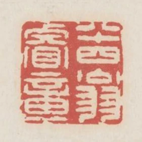 八十四翁睿章