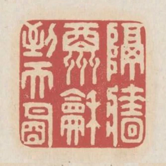 隔牆酬和到天明