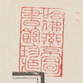 哈佛燕京圖書館珍藏