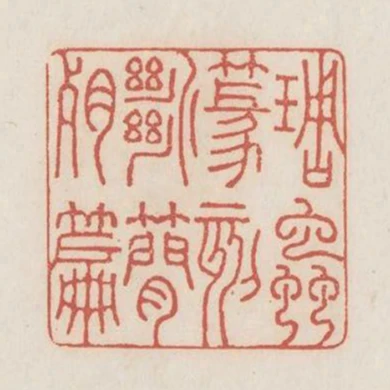 雕蟲篆刻斷簡殘篇