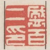 盛百二印