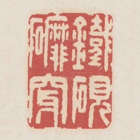 鐵硯磨穿