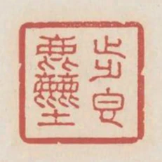 步香塵