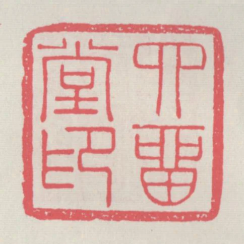 四留堂印