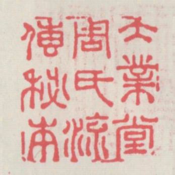 大業堂周氏流傳秘本