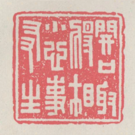 開口取將相小心事友生
