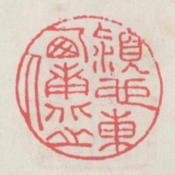 潁也東西南北之人
