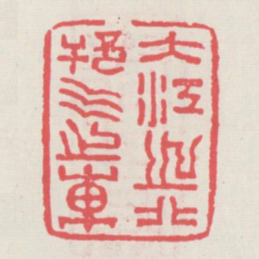 大江之北䢴水之東