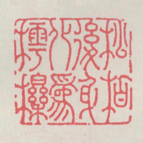 松柏後身化為樗櫟