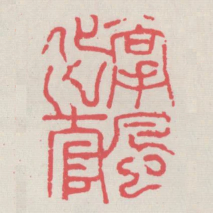 掌風化之官