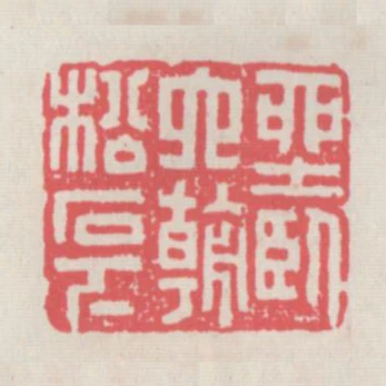 坐臥六朝松石下
