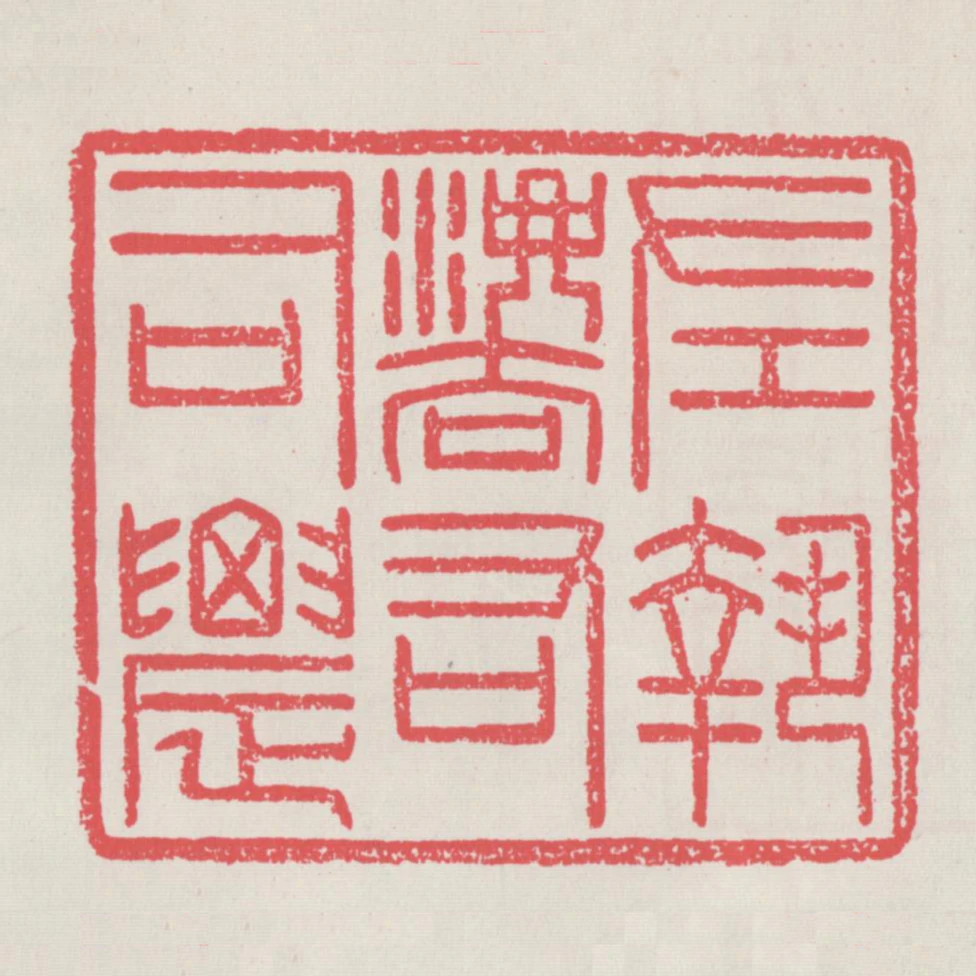 左執法右司農