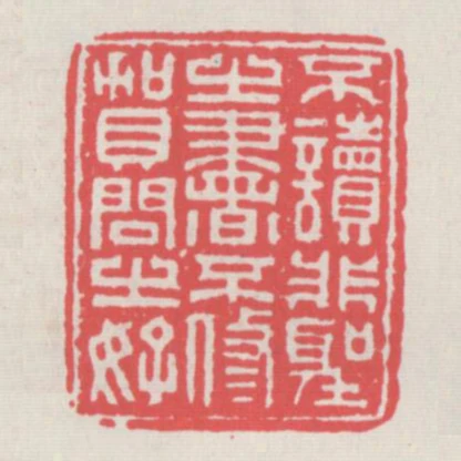 不讀非聖之書不修賀問之好