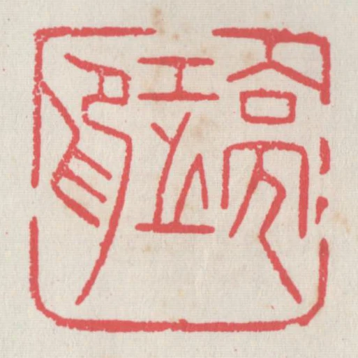 亮工之印