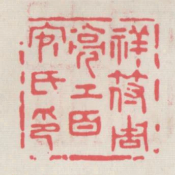 祥符周亮工百安氏印