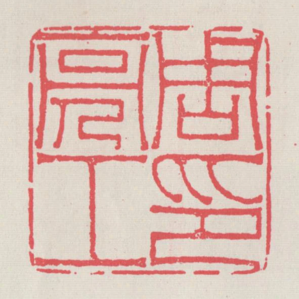 周亮工印