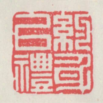 約身以禮