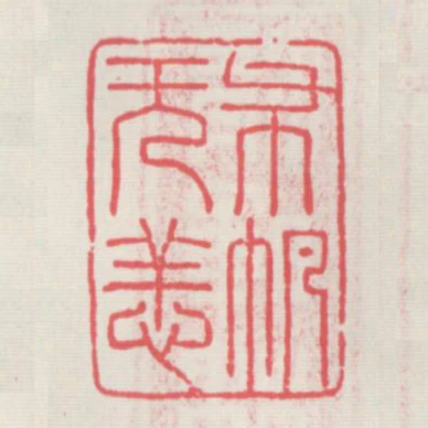 布帆無恙