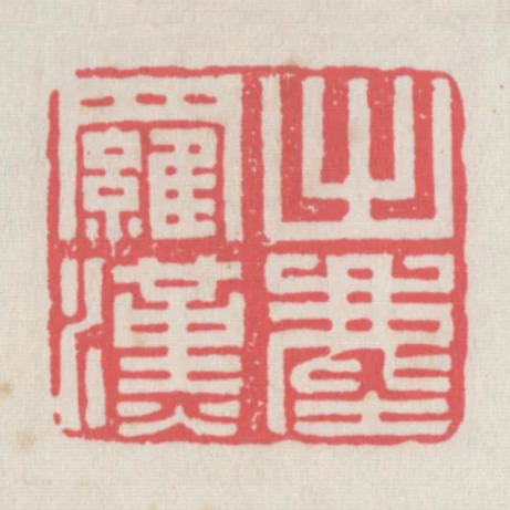 出塵羅漢
