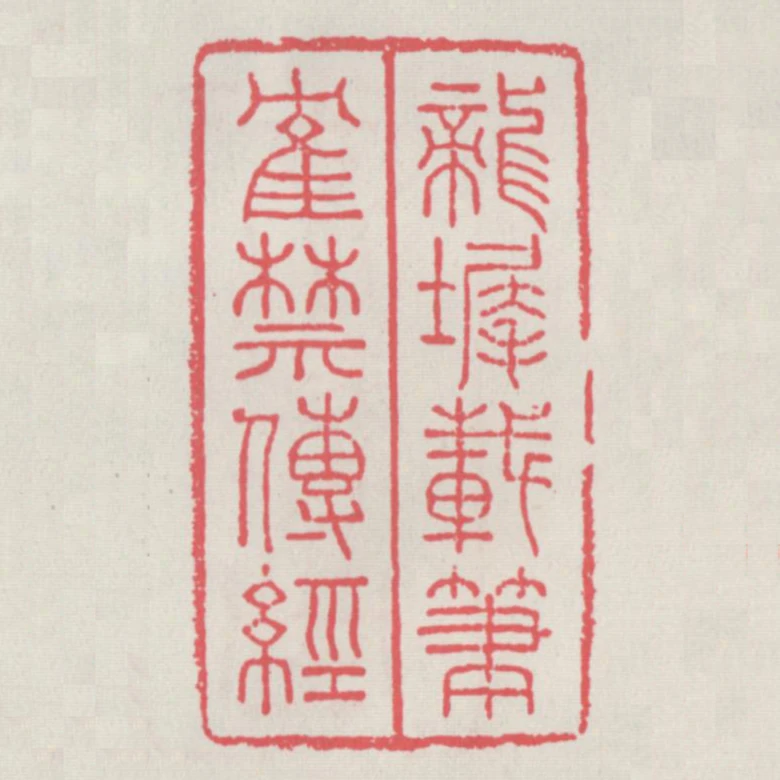 龍墀載筆鶴禁傳經