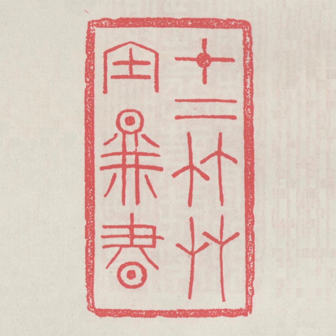 十二竹草堂圖書