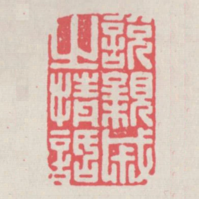 悅親戚之情話