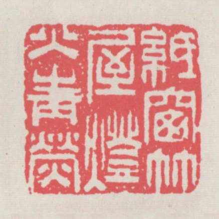 紙窗竹屋燈火青熒