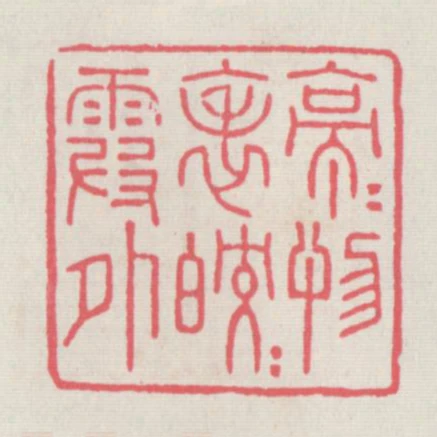 亭亭物表皎皎霞外