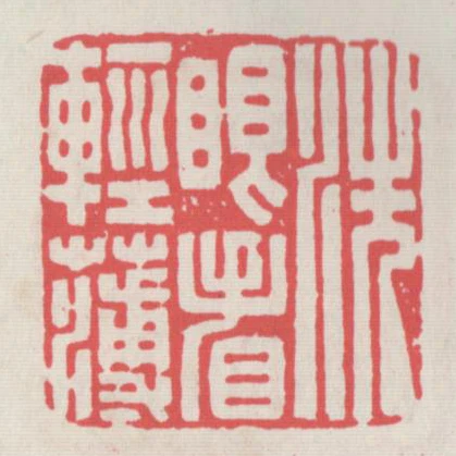 洗眼看輕薄