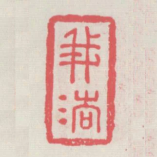 我法