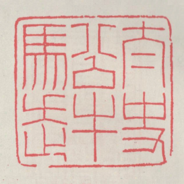 太史公牛馬走