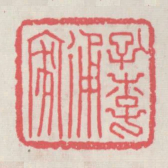 孔李通家