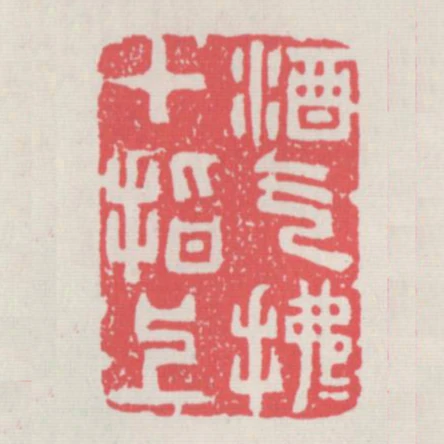 酒氣拂拂十指上