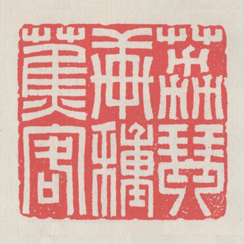 荔琴軒種蕉客