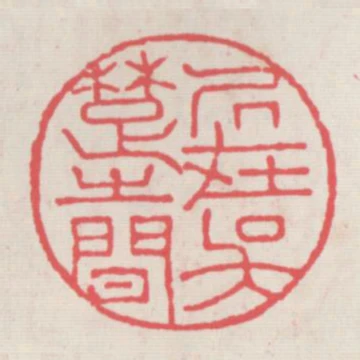 居在吳楚之間
