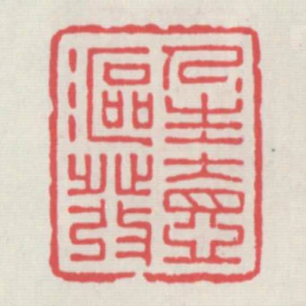 人生一漚發
