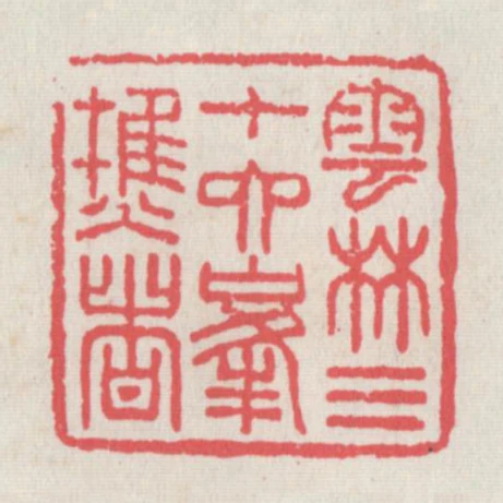 雲林三十六峰樵者