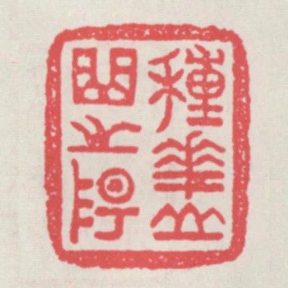 種花山曲之陽
