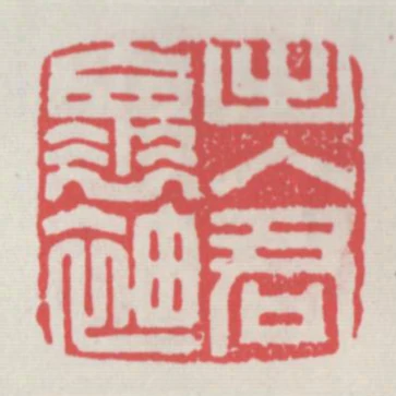 出入君懷袖