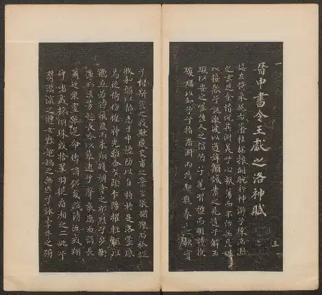 Xihong Tang Model-calligraphy Compendium Harvard University Library - Volume 1
