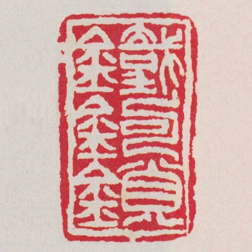 鐵鉤鎖