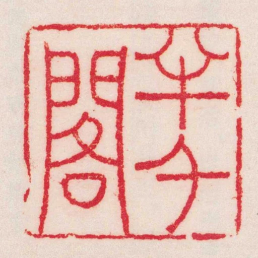 半千閣