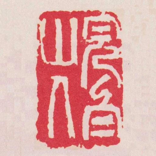 完白山人