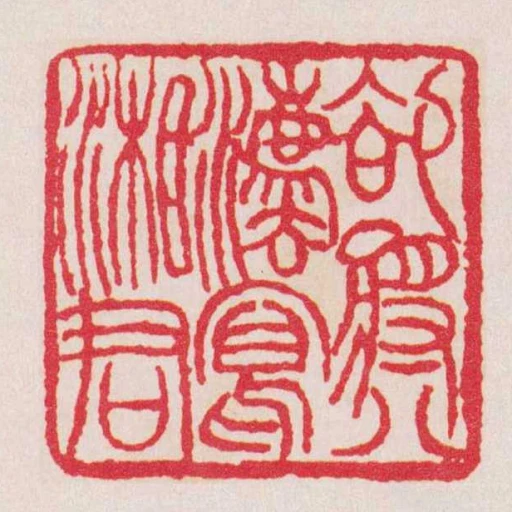 欲將八灋冩湘君