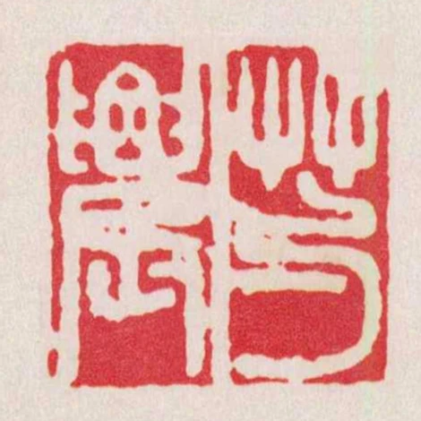 芍農