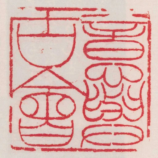 意與古會