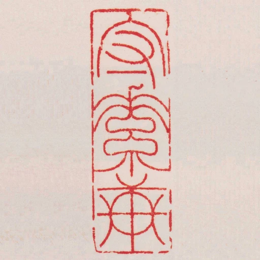 守素軒